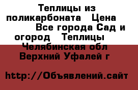 Теплицы из поликарбоната › Цена ­ 12 000 - Все города Сад и огород » Теплицы   . Челябинская обл.,Верхний Уфалей г.